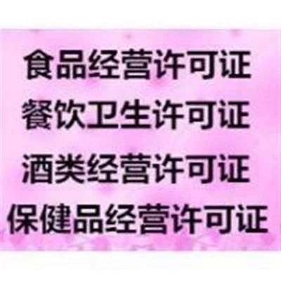 西城區(qū)天橋代辦餐飲衛(wèi)生許可證延期指南 供不應(yīng)求下的企業(yè)登記代理服務(wù)