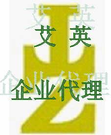東莞市塘廈艾英企業登記代理服務部 專業助力企業登記注冊